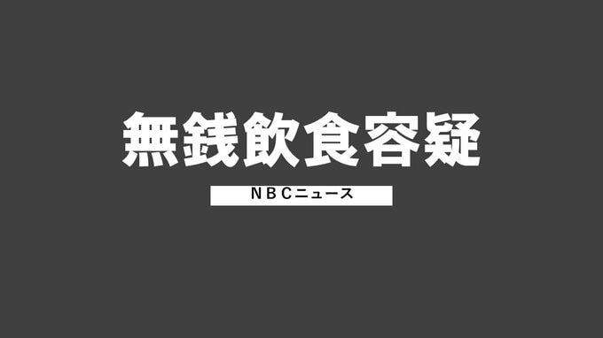 スナックで焼酎など無銭飲食した疑い 逮捕された職業不詳の男「後日代金を支払うつもりだった」と容疑否認【長崎】　|　長崎のニュース | 天気 | NBC長崎放送