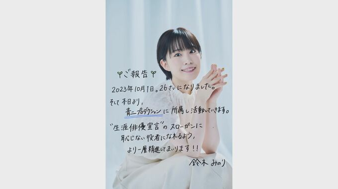 【ポケモン・リコ役】鈴木みのりさん 青二プロダクション所属を公表  「”生涯俳優宣言”のスローガンに恥じない役者になれるよう、より一層精進」|TBS NEWS DIG