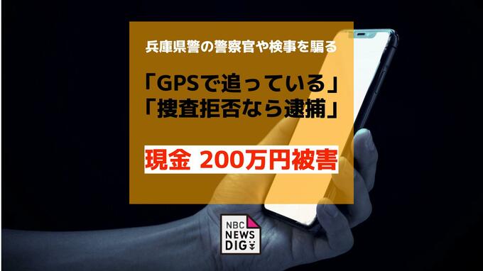 兵庫県警の警察官や検事をかたる男ら「GPSで追っている」「捜査拒否なら逮捕」脅され200万円被害 ビデオ通話で偽の差押許可状提示 40代女性が詐欺被害|TBS NEWS DIG