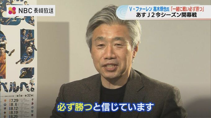 「必ず勝つと信じています」開幕戦を前にV・長崎 高木琢也C.R.Oが意気込み語る　|　長崎のニュース | 天気 | NBC長崎放送