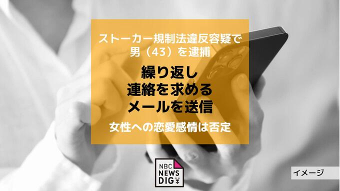 ストーカー規制法違反容疑で男（43）を逮捕　女性への恋愛感情は否定|TBS NEWS DIG