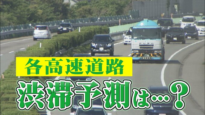 全国で最大45キロの渋滞…ピークは？お盆期間の高速道路渋滞予測　|　石川県のニュース｜MRO北陸放送
