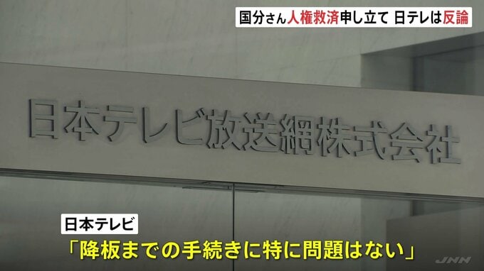 「日テレの対応に問題」国分太一さんが日弁連に人権救済申し立て弁護士が会見　日テレは反論「やり取りの内容や、関係者の特定につながりかねない情報も含めて一方的に公表した」|TBS NEWS DIG
