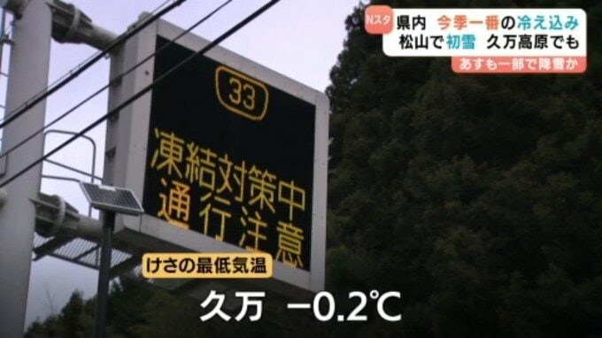 愛媛県内が今シーズン一番の冷え込みに 松山では平年より16日早く初雪を観測　|　愛媛のニュース - Nスタえひめ｜あいテレビは6チャンネル