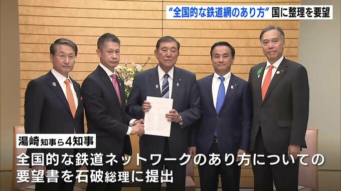 全国的な鉄道ネットワーク　「国があり方の整理を」　湯崎知事ら４知事が石破総理に要望|TBS NEWS DIG