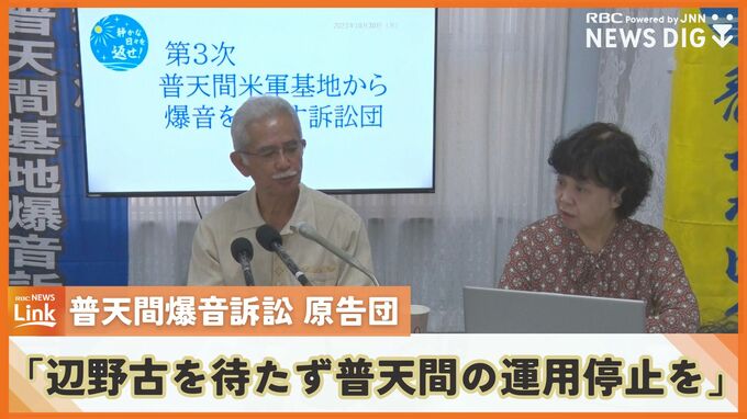 「辺野古代替施設を待たず普天間基地の運用停止を」普天間爆音訴訟団が玉城知事を支持する声明　|　沖縄のニュース｜RBC 琉球放送
