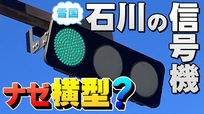 消えゆく石川の縦型信号機…わずか1.3％の「激レア」 3年後には絶滅！？　|　石川県のニュース｜MRO北陸放送