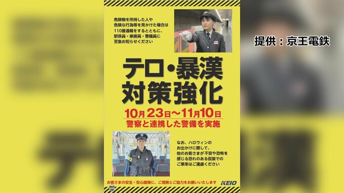 ハロウィーン期間中は仮装での乗車自粛呼びかけ　おととし起きた京王線車内の事件受け対策強化|TBS NEWS DIG