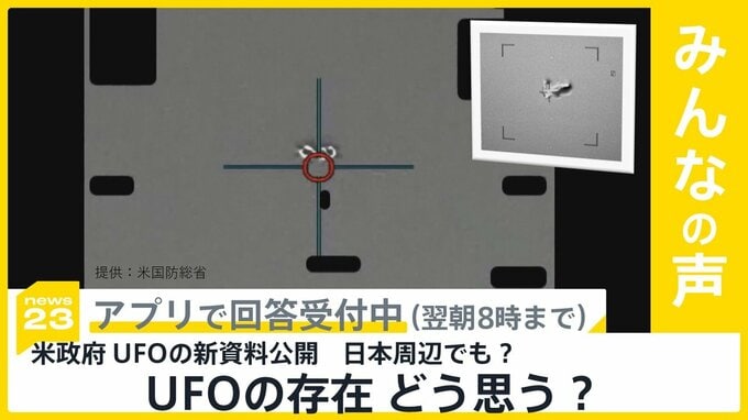 米国防総省がUFOの新資料を公開 日本周辺での目撃情報も あなたはUFO信じる？【news23】|TBS NEWS DIG