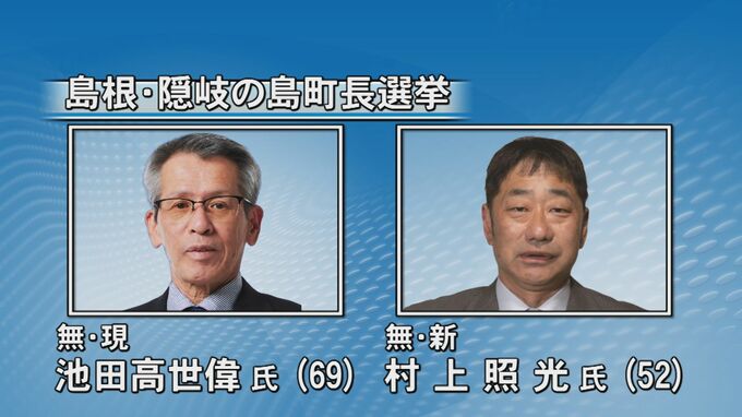 現職と新人の一騎打ち　島根県隠岐の島町長選挙　|　BSSニュース | BSS山陰放送