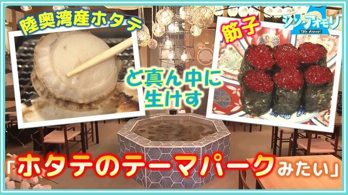 「“ホタテのテーマパーク”みたい」店のど真ん中に『生けす』提供直前にさばく「日本一のホタテ料理店を目指して」【わっち!!シン・アオモリ】青森市|TBS NEWS DIG