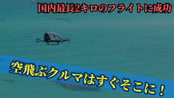 早ければ2年後？クルマが空を飛ぶ時代はもうそこに！沖縄で国内最長2キロのフライトに成功　|　沖縄のニュース｜RBC 琉球放送