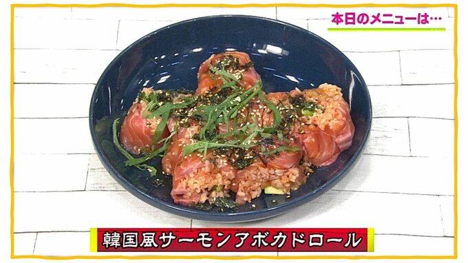 コチュジャンのタレが決めて「韓国風サーモンアボカドロール」アジアンレシピ【わっちtheキッチン】　|　青森のニュース│ATV NEWS│青森テレビ