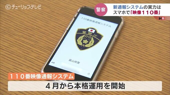 スマホで110番 現場映像を送信「110番映像通報システム」　|　富山のニュース｜天気・防災｜チューリップテレビ