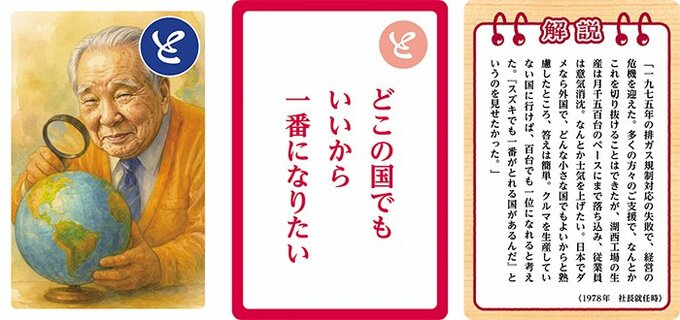 「俺は中小企業のおやじ」「それならエンジンを取ったらどうだ」スズキ・鈴木修氏「語録」が「かるた」に イラストにはAI活用|TBS NEWS DIG