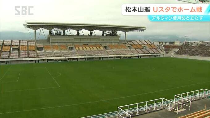 「アルウィン」使用再開の見通し立たず…サッカーJ3松本山雅は26日のホーム戦を長野Ｕスタジアムで開催　県は23日に対策検討会　|　SBC NEWS | 長野のニュース | SBC信越放送