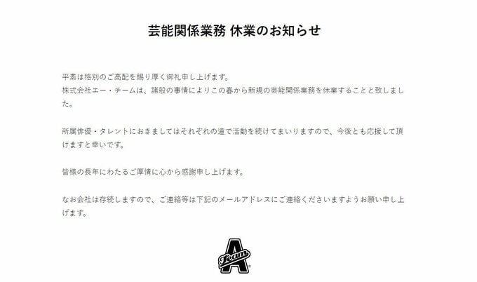 芸能事務所【A-Team】　「芸能関係業務を休業」と公表　「所属俳優・タレントにおきましてはそれぞれの道で活動を続けてまいります」|TBS NEWS DIG