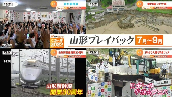 “大雨特別警報”に“参院選”、“山形新幹線の30周年”　2022年山形県の7月から9月のニュースは　|　山形のニュース│TUYテレビユー山形