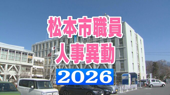 松本市 職員人事異動2026【主幹以上・名簿一覧掲載】部局長6人、本部長4人が昇任　女性管理職の比率が30％超に　長野|TBS NEWS DIG