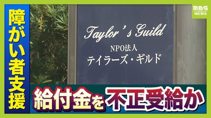 【障がい者就労支援】八尾市の事業所でも給付金『数億円不正受給』か…関係会社に就職させるも就労実態なし　市は27日にも指定取り消し処分の方針【独自】　|　MBSニュース | 関西の最新ニュースを分かりやすく。