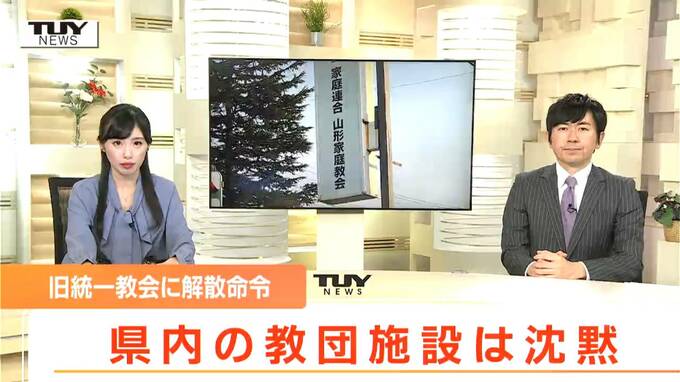 旧統一教会に解散命令　県内の教団施設に取材するも沈黙（山形）　|　山形のニュース│TUYテレビユー山形