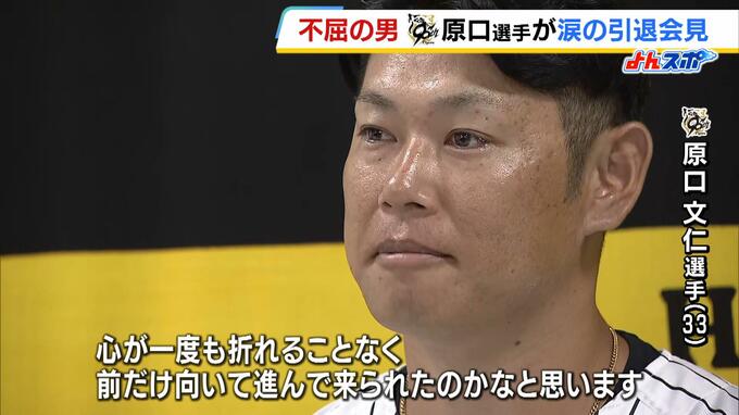 「野球が本当に大好きだという気持ち」大腸がん克服した“不屈の男”戦い続けられた理由語る　阪神・原口文仁選手が涙の引退会見|TBS NEWS DIG