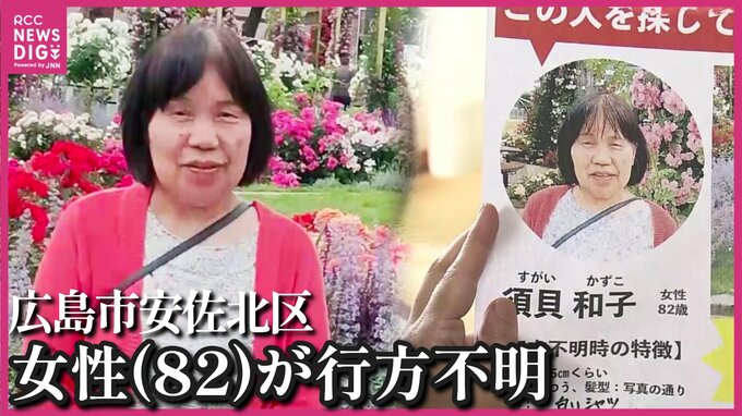 大雨の日に傘もささず…認知症の母（82）が11日から行方不明に　１人で捜索を続ける娘「わずかな情報でも」　広島市安佐北区　|　RCC NEWS | 広島ニュース | RCC中国放送