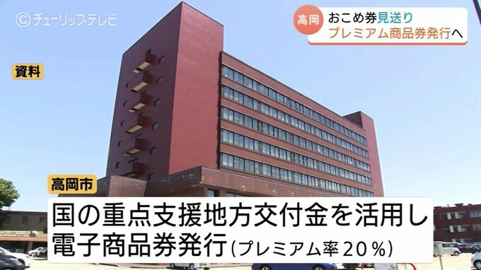 「おこめ券」ではなく20％プレミアム商品券　富山・高岡市「コメ以外も買うことができる」　総額6億1700万円余を予算化へ　　|　富山のニュース｜天気・防災｜チューリップテレビ