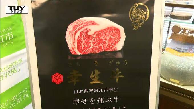 やさしい甘みと口どけ！新ブランド牛肉「幸生牛」を4100人分プレゼント！！ (山形）　|　山形のニュース│TUYテレビユー山形