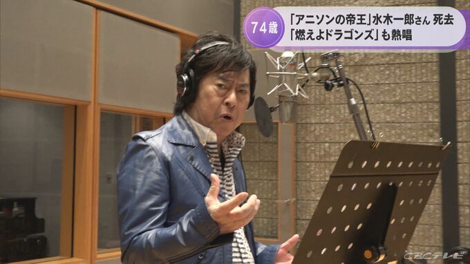 「みんなもがんばるんだＺ」 水木一郎さん死去 74歳「燃えよドラゴンズ」最新バージョンのレコーディングをことし8月に行ったばかり　|　名古屋・愛知・岐阜・三重のニュース【CBC news】 | CBC web