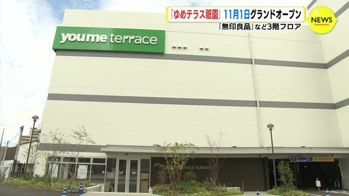 イズミ「ゆめテラス祇園」11月1日 グランドオープン 「無印良品」など３階フロア　|　RCC NEWS | 広島ニュース | RCC中国放送