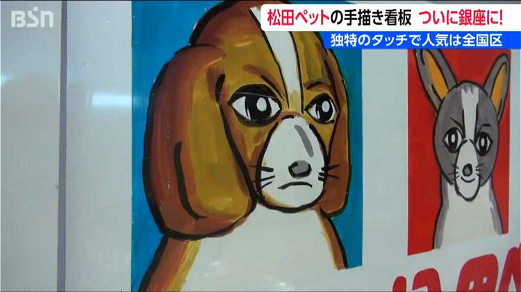 独特のタッチで人気は全国区！『例の看板展 in 銀座』 松田ペットの