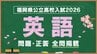 福岡県公立高校入試『英語』試験問題・正答（令和8年度・2026年度）　|　福岡のニュース｜RKB NEWS｜RKB毎日放送