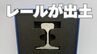 「昭和期の地域の足」旧井笠鉄道のレールが出土　加工した記念品を数量限定で販売へ【岡山・井原市】　|　岡山・香川のニュース | 天気 | RSK山陽放送