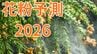 【花粉飛散予測】2026年春は？ 東日本と北日本では飛散量が「例年より多い」見込み　スギ花粉は2月上旬から【日本気象協会】　|　岡山・香川のニュース | 天気 | RSK山陽放送