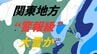 【大雪情報】関東地方は10日朝までの24時間に5㎝降雪予想「警報級」大雪のおそれも　積雪や路面凍結による交通障害に警戒　気象庁発表　|　北海道のニュース｜HBC北海道放送