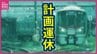 【計画運休・JR西日本】25日に広島県内のJR呉線・芸備線・福塩線の一部区間が“終日運転取りやめ”　呉線の広～広島は始発から本数を減らして運転　中国エリアで大雨の影響（24日午後5時時点）　|　RCC NEWS | 広島ニュース | RCC中国放送