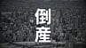 【倒産】漁船のエンジン修理会社が破産開始決定　負債総額3億1308万円　債権者は53人と判明…最大額は稚内信用金庫の約1億1300万円【東京商工リサーチ】　|　北海道のニュース｜HBC北海道放送