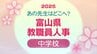 あの先生どこ行くがけ？富山県 教職員人事異動 2025【中学校教諭】令和7年・名簿掲載　|　富山のニュース｜天気・防災｜チューリップテレビ