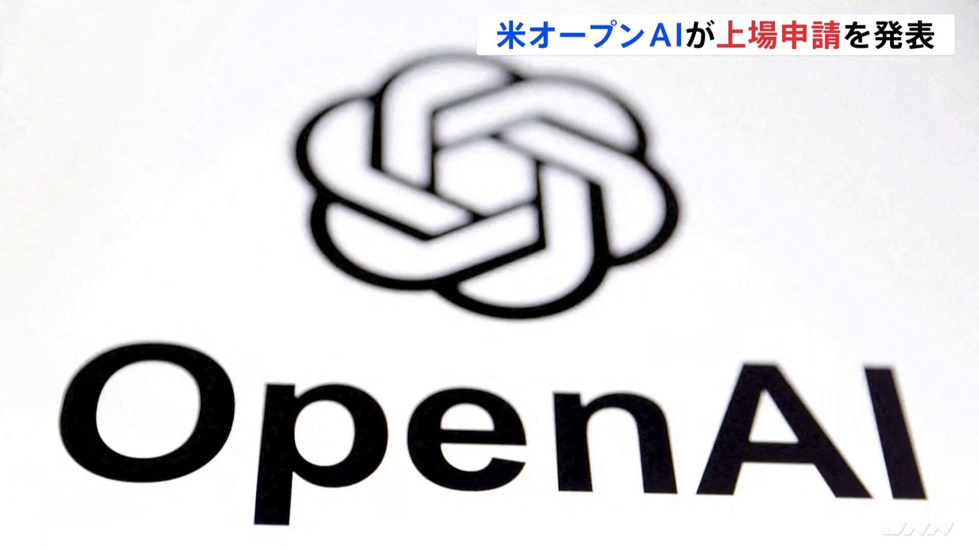 チャットGPT」のオープンAIが新規株式公開（IPO）を申請 | TBS CROSS 