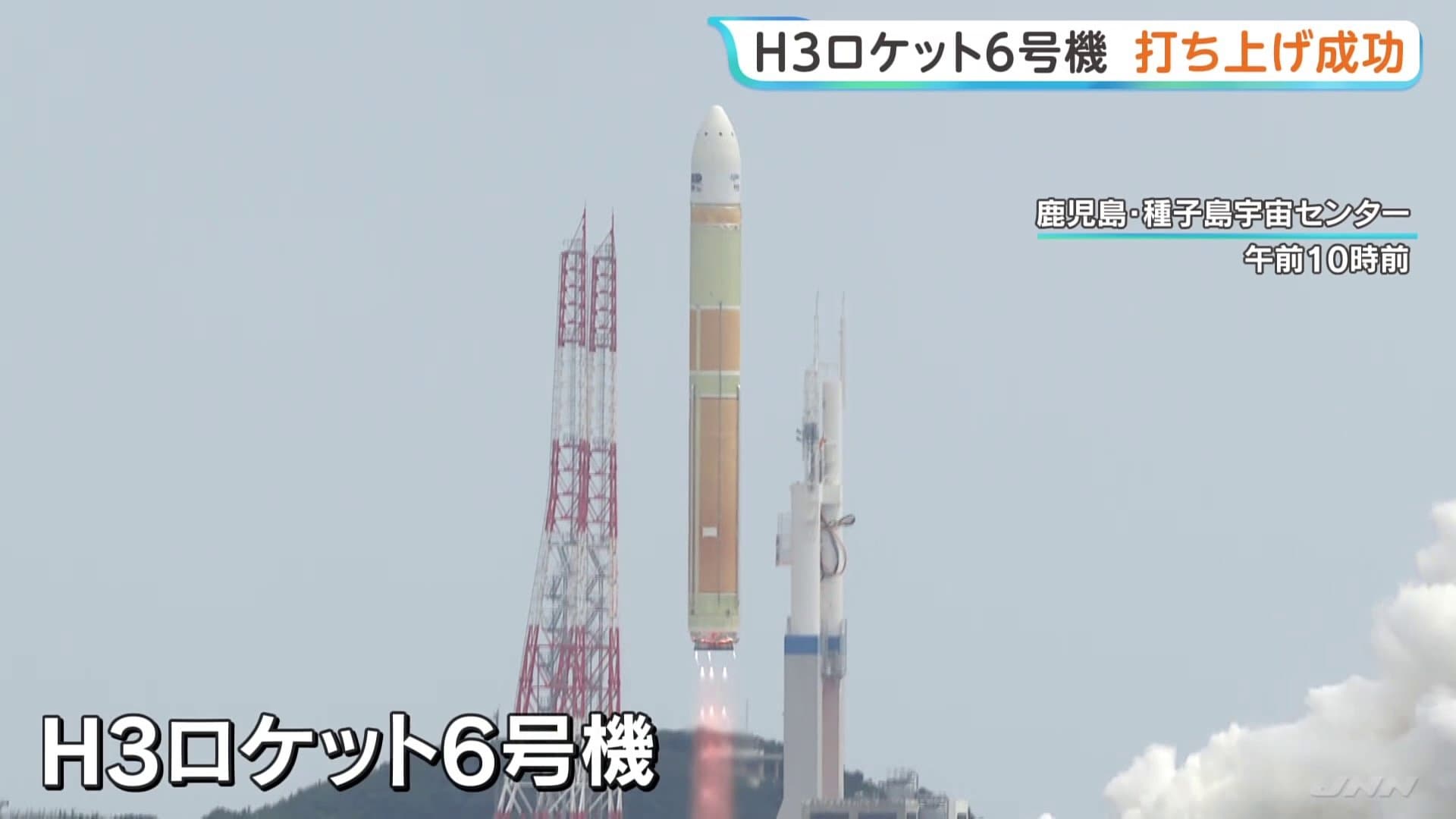 【早いもの勝ちページ】3点 H3ロケット6号機 打ち上げ成功 去年の失敗から再起 将来的に従来の半分