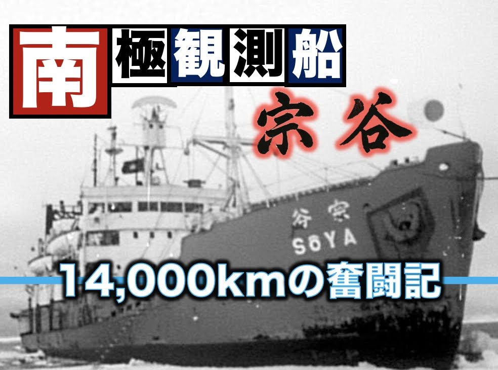日本の南極観測の歴史はここから始まった！南極観測船「宗谷」が第一次
