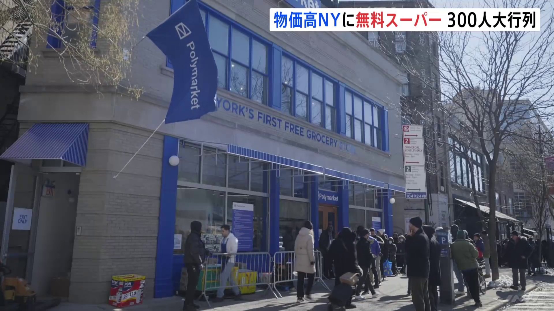 どんなものでも助かる」厳しい物価高のニューヨークに“5日間限定の無料