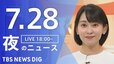【LIVE】夜のニュース(Japan News Digest Live)最新情報など（7月28日）|TBS NEWS DIG