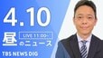 【LIVE】昼のニュース(Japan News Digest Live)最新情報など（4月10日）|TBS NEWS DIG
