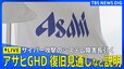 【ライブ】アサヒグループHD社長ら会見　サイバー攻撃によるシステム障害　復旧見通し・経営への影響など説明（2025年11月27日午前11時～LIVE配信）|TBS NEWS DIG