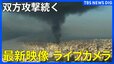 【現地ライブ】イラン軍事攻撃 双方で攻撃続く ベイルートなど各地の最新映像をライブ配信（2026年3月3日）|TBS NEWS DIG