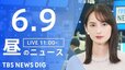 【LIVE】昼のニュース(Japan News Digest Live)最新情報など（6月9日）|TBS NEWS DIG