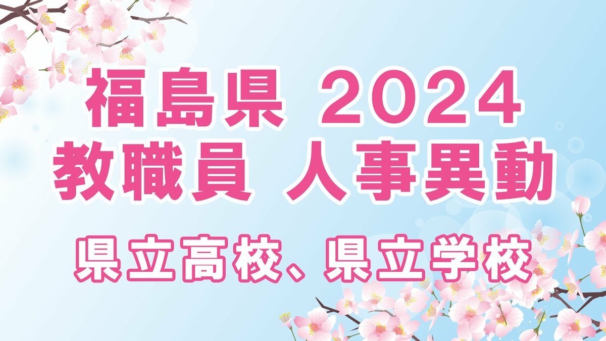 名簿全掲載】福島県教職員人事異動2024年（令和6年春）【県立高校