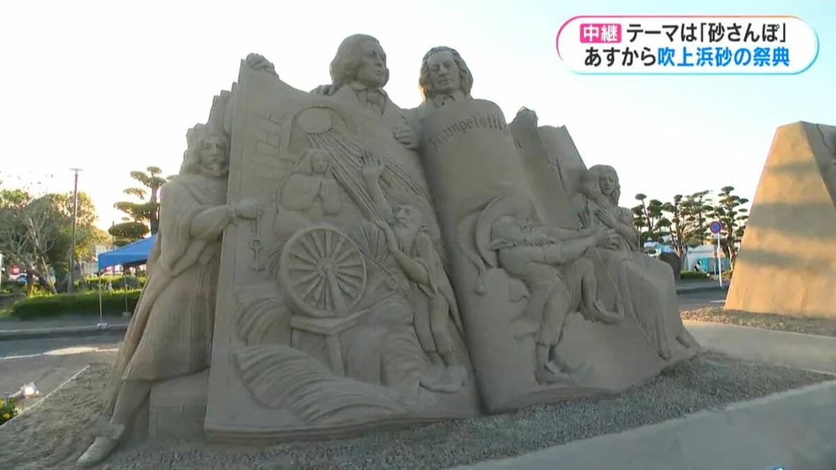 あす3日から3日間「吹上浜砂の祭典」 市制20周年記念で砂像は去年の倍